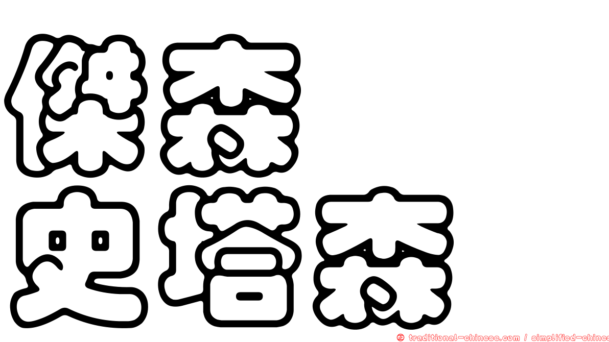 傑森　　史塔森
